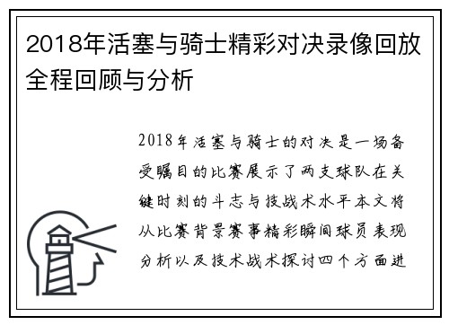 2018年活塞与骑士精彩对决录像回放全程回顾与分析