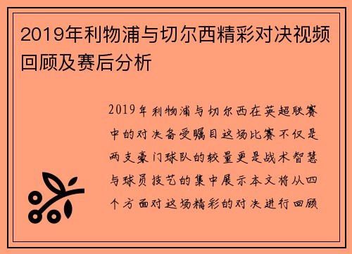 2019年利物浦与切尔西精彩对决视频回顾及赛后分析