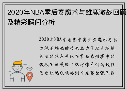 2020年NBA季后赛魔术与雄鹿激战回顾及精彩瞬间分析