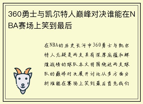 360勇士与凯尔特人巅峰对决谁能在NBA赛场上笑到最后