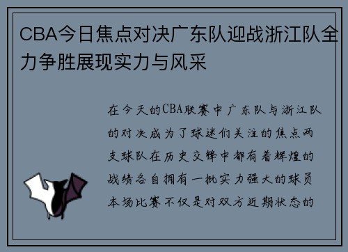 CBA今日焦点对决广东队迎战浙江队全力争胜展现实力与风采