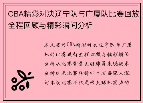 CBA精彩对决辽宁队与广厦队比赛回放全程回顾与精彩瞬间分析