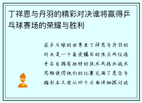 丁祥恩与丹羽的精彩对决谁将赢得乒乓球赛场的荣耀与胜利