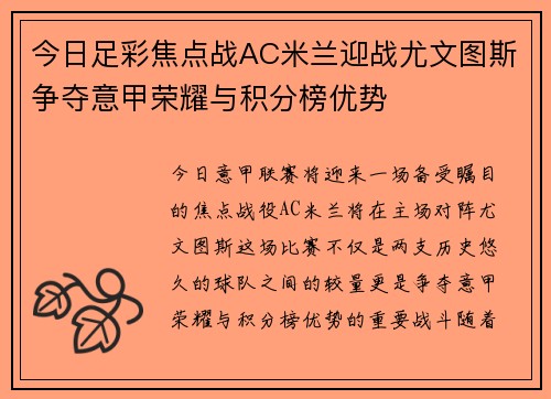 今日足彩焦点战AC米兰迎战尤文图斯争夺意甲荣耀与积分榜优势