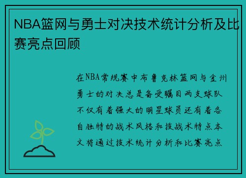 NBA篮网与勇士对决技术统计分析及比赛亮点回顾