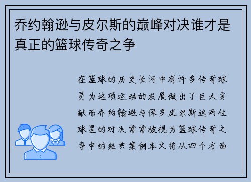 乔约翰逊与皮尔斯的巅峰对决谁才是真正的篮球传奇之争