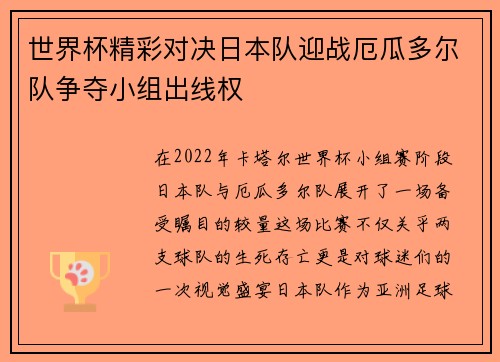 世界杯精彩对决日本队迎战厄瓜多尔队争夺小组出线权