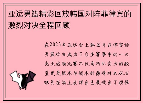 亚运男篮精彩回放韩国对阵菲律宾的激烈对决全程回顾