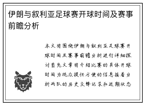 伊朗与叙利亚足球赛开球时间及赛事前瞻分析