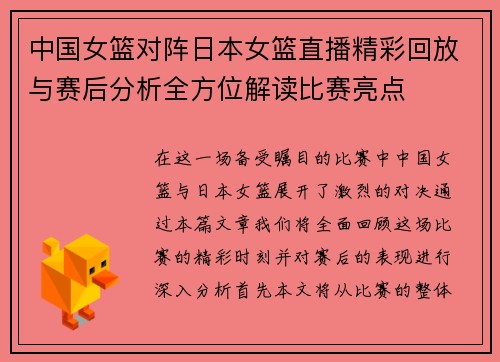 中国女篮对阵日本女篮直播精彩回放与赛后分析全方位解读比赛亮点