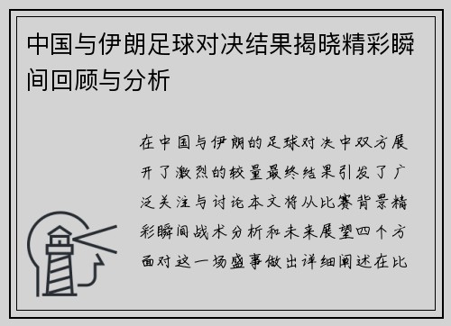 中国与伊朗足球对决结果揭晓精彩瞬间回顾与分析