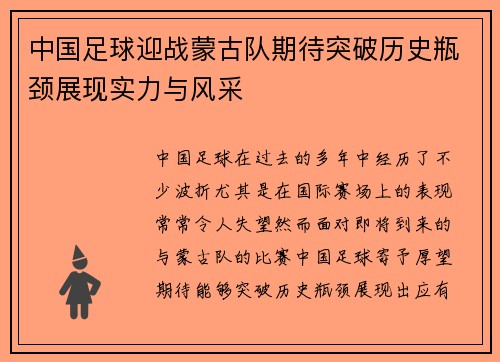 中国足球迎战蒙古队期待突破历史瓶颈展现实力与风采