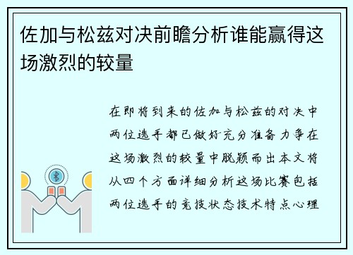 佐加与松兹对决前瞻分析谁能赢得这场激烈的较量