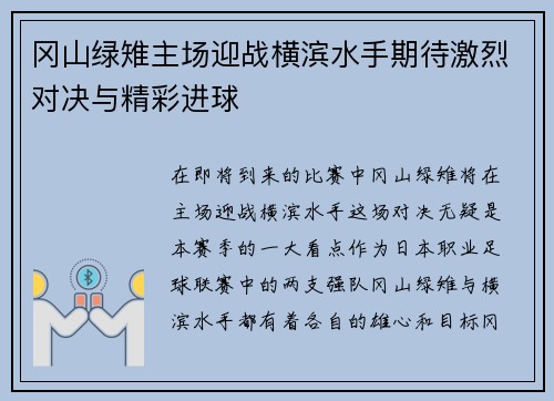 冈山绿雉主场迎战横滨水手期待激烈对决与精彩进球