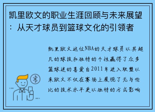 凯里欧文的职业生涯回顾与未来展望：从天才球员到篮球文化的引领者