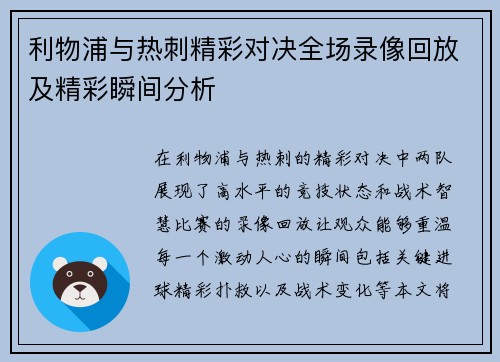 利物浦与热刺精彩对决全场录像回放及精彩瞬间分析