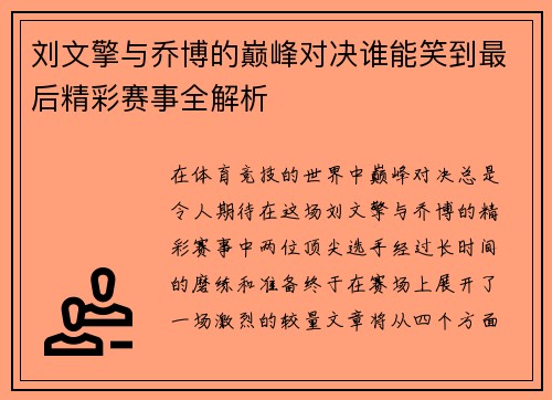 刘文擎与乔博的巅峰对决谁能笑到最后精彩赛事全解析