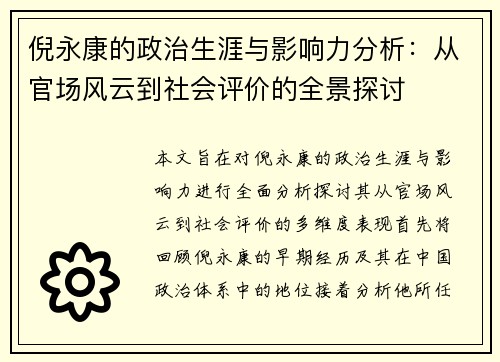 倪永康的政治生涯与影响力分析：从官场风云到社会评价的全景探讨