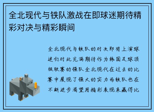 全北现代与铁队激战在即球迷期待精彩对决与精彩瞬间