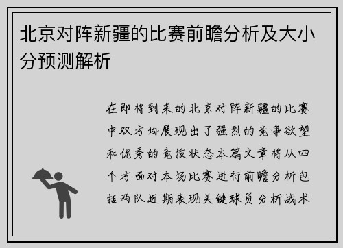 北京对阵新疆的比赛前瞻分析及大小分预测解析