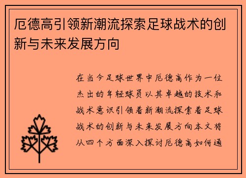 厄德高引领新潮流探索足球战术的创新与未来发展方向