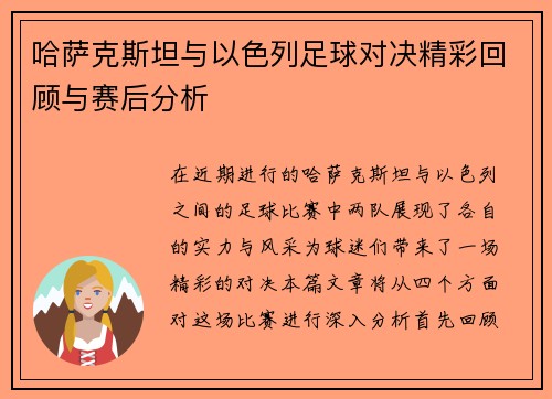哈萨克斯坦与以色列足球对决精彩回顾与赛后分析