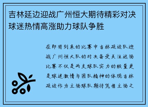 吉林延边迎战广州恒大期待精彩对决球迷热情高涨助力球队争胜