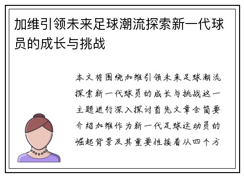 加维引领未来足球潮流探索新一代球员的成长与挑战