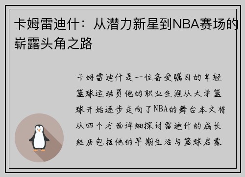 卡姆雷迪什：从潜力新星到NBA赛场的崭露头角之路
