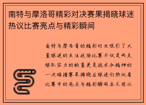 南特与摩洛哥精彩对决赛果揭晓球迷热议比赛亮点与精彩瞬间