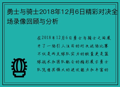 勇士与骑士2018年12月6日精彩对决全场录像回顾与分析