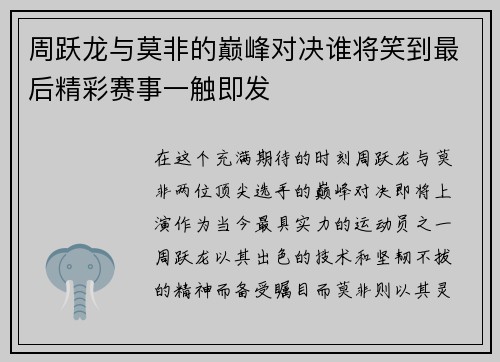 周跃龙与莫非的巅峰对决谁将笑到最后精彩赛事一触即发