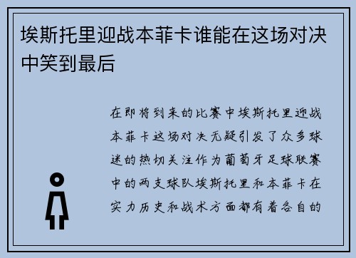 埃斯托里迎战本菲卡谁能在这场对决中笑到最后