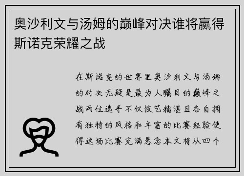 奥沙利文与汤姆的巅峰对决谁将赢得斯诺克荣耀之战