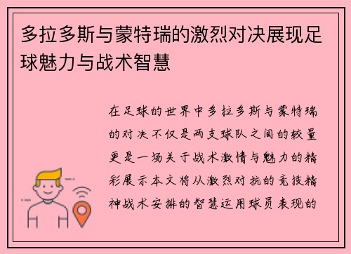 多拉多斯与蒙特瑞的激烈对决展现足球魅力与战术智慧