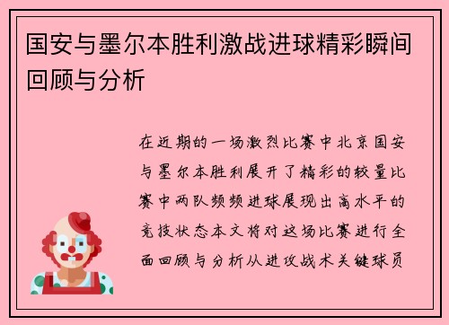 国安与墨尔本胜利激战进球精彩瞬间回顾与分析