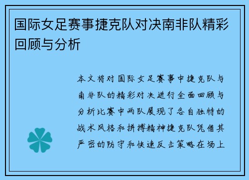 国际女足赛事捷克队对决南非队精彩回顾与分析
