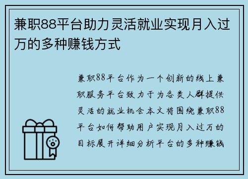 兼职88平台助力灵活就业实现月入过万的多种赚钱方式