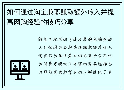 如何通过淘宝兼职赚取额外收入并提高网购经验的技巧分享