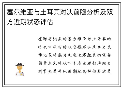 塞尔维亚与土耳其对决前瞻分析及双方近期状态评估