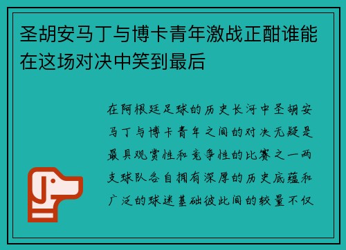 圣胡安马丁与博卡青年激战正酣谁能在这场对决中笑到最后