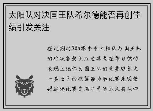 太阳队对决国王队希尔德能否再创佳绩引发关注
