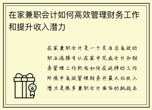 在家兼职会计如何高效管理财务工作和提升收入潜力