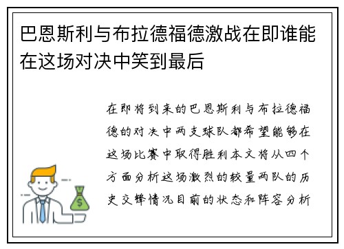 巴恩斯利与布拉德福德激战在即谁能在这场对决中笑到最后
