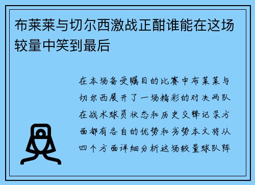 布莱莱与切尔西激战正酣谁能在这场较量中笑到最后