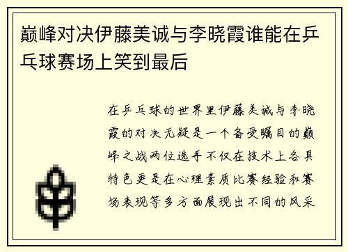巅峰对决伊藤美诚与李晓霞谁能在乒乓球赛场上笑到最后