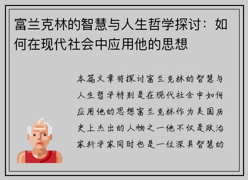 富兰克林的智慧与人生哲学探讨：如何在现代社会中应用他的思想