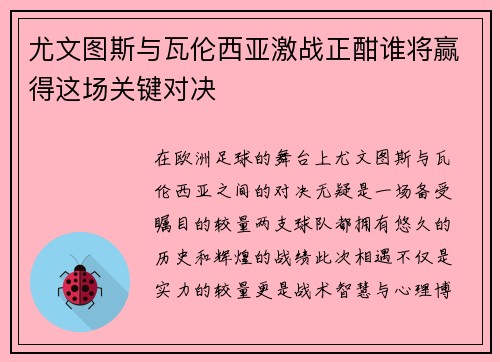 尤文图斯与瓦伦西亚激战正酣谁将赢得这场关键对决