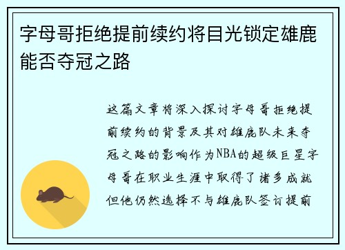 字母哥拒绝提前续约将目光锁定雄鹿能否夺冠之路