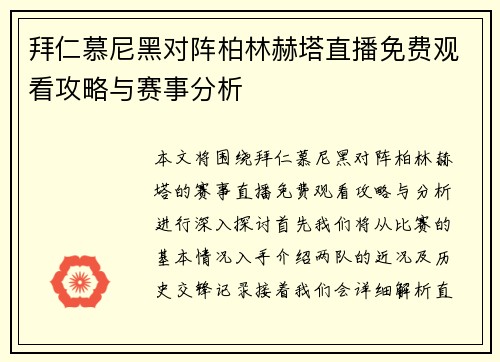 拜仁慕尼黑对阵柏林赫塔直播免费观看攻略与赛事分析